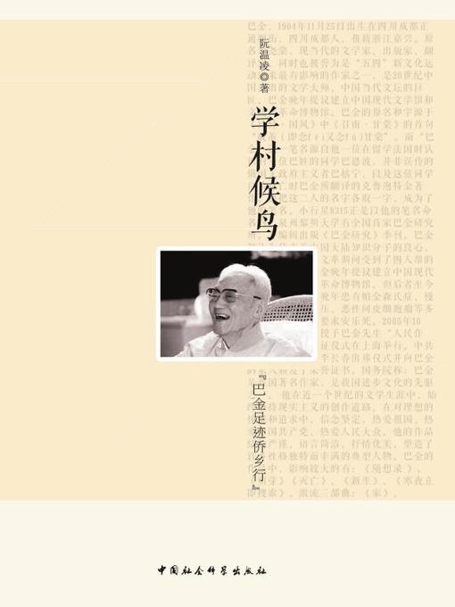 Title details for 学村候鸟 (Migrant Bird to the School Village) by 阮温凌 - Available